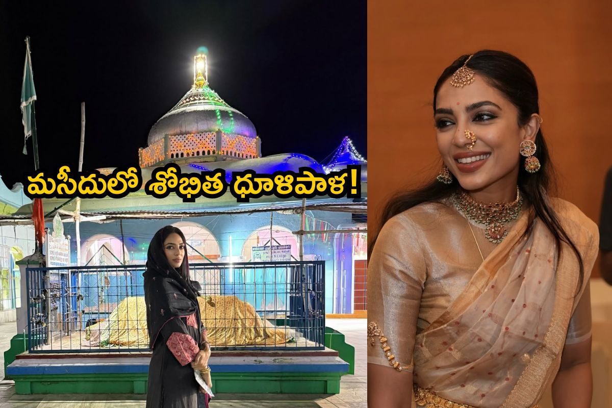 Sobhita Dhulipala: సడెన్ షాకిచ్చిన అక్కినేని కోడలు.. మసీదులో నాగ చైతన్య వైఫ్, ఫొటోస్ వైరల్