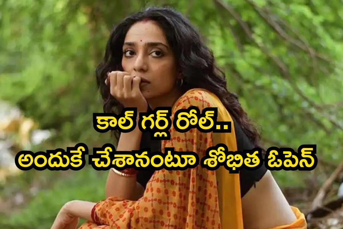 Sobhita Dhulipala: శోభిత వేశ్య రోల్ చేసిందని తెలుసా..? అయ్య బాబోయ్ ఒక్కో సీన్ అరాచకం