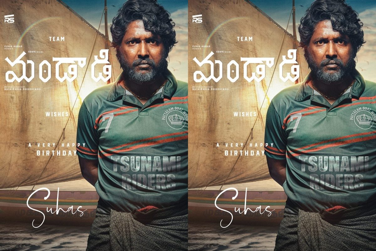Suhas: సుహాస్ బర్త్ డే సందర్భంగా ‘మండాడి’ స్పెషల్ పోస్టర్ రిలీజ్.. విలన్ లుక్ అదిరిందిలే..