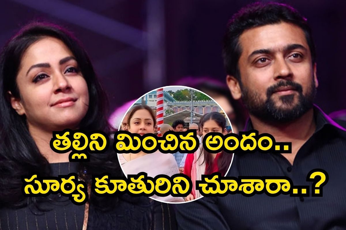 సూర్య- జ్యోతిక కూతురిని చూశారా..? అందానికి అడ్రస్ అయ్యేలా ఉందే.. ఫొటోస్ వైరల్