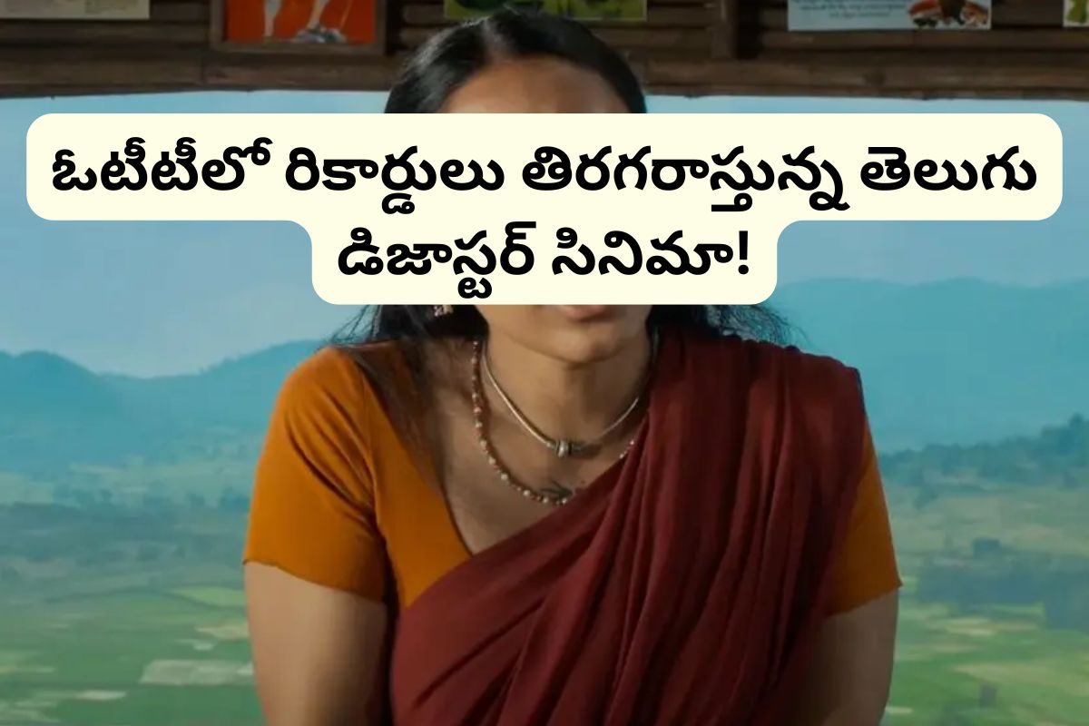 OTT: ఓటీటీలో దుమ్మురేపుతున్న రూ..70 కోట్ల డిజాస్టర్.. ప్రతీ సీన్ బుర్రపాడే!