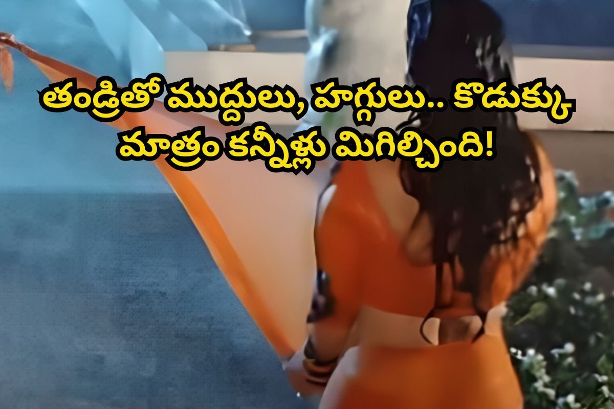 తండ్రీ, కొడుకులిద్దరినీ ప్రేమించింది.. చివరికి, తండ్రితో ముద్దులు.. కొడుకుకు మాత్రం తీరలోన