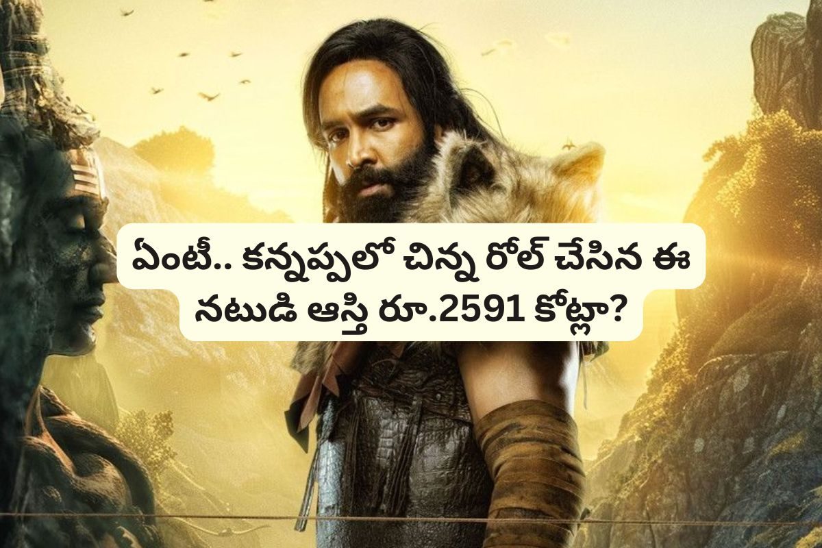Kannappa Movie Actor: 'కన్నప్ప' సినిమాలో చిన్న రోల్ చేసిన ఈ నటుడి ఆస్తి రూ.2591 కోట్లా?