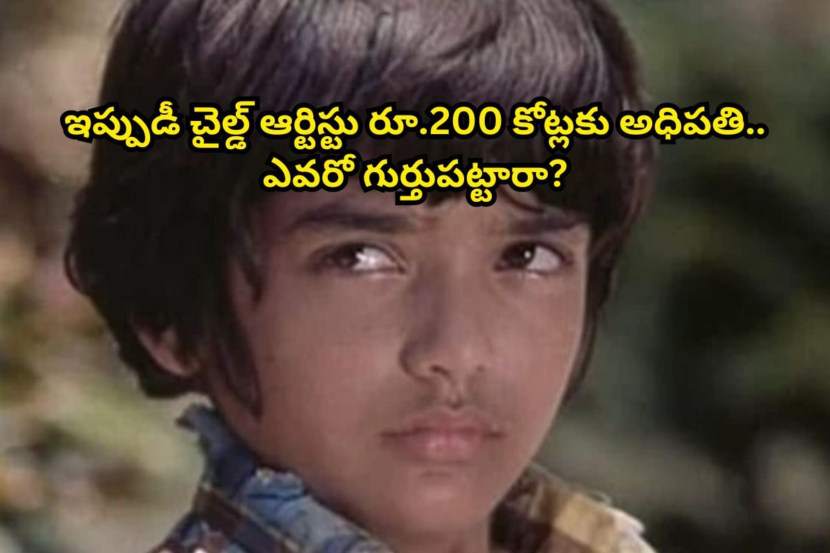Child Actor: ఈ చైల్డ్ ఆర్టిస్టును గుర్తుపట్టారా?.. ఇప్పుడు అమెరికాలో రూ.200 కోట్లకు అధిపతి