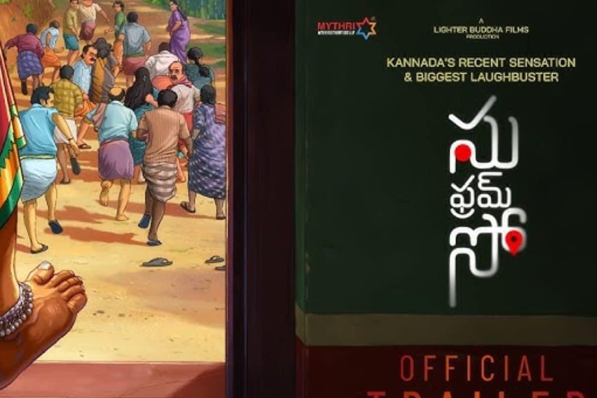 'సు ఫ్రమ్ సో' తెలుగు ట్రైలర్ రిలీజ్... నవ్వి నవ్వి సచ్చిపోతే ఎవరు సార్ గ్యారెంటీ!