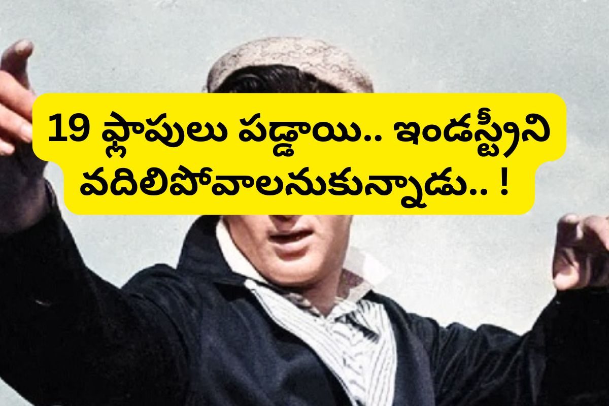 వరుసగా 19 ఫ్లాప్‌లు.. ఛీ ఇక సినిమాలు చేయొద్దు అనుకున్నాడు.. కట్ చేస్తే, ఇండస్ట్రీనే ఏలాడు!