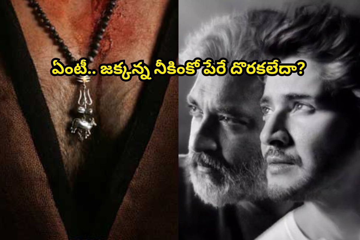 SSMB29 Movie: మహేష్-రాజమౌళి సినిమాకు అలాంటి టైటిలా?.. వింటేనే మూడు, ఉత్సాహం సర్వనాశనం!