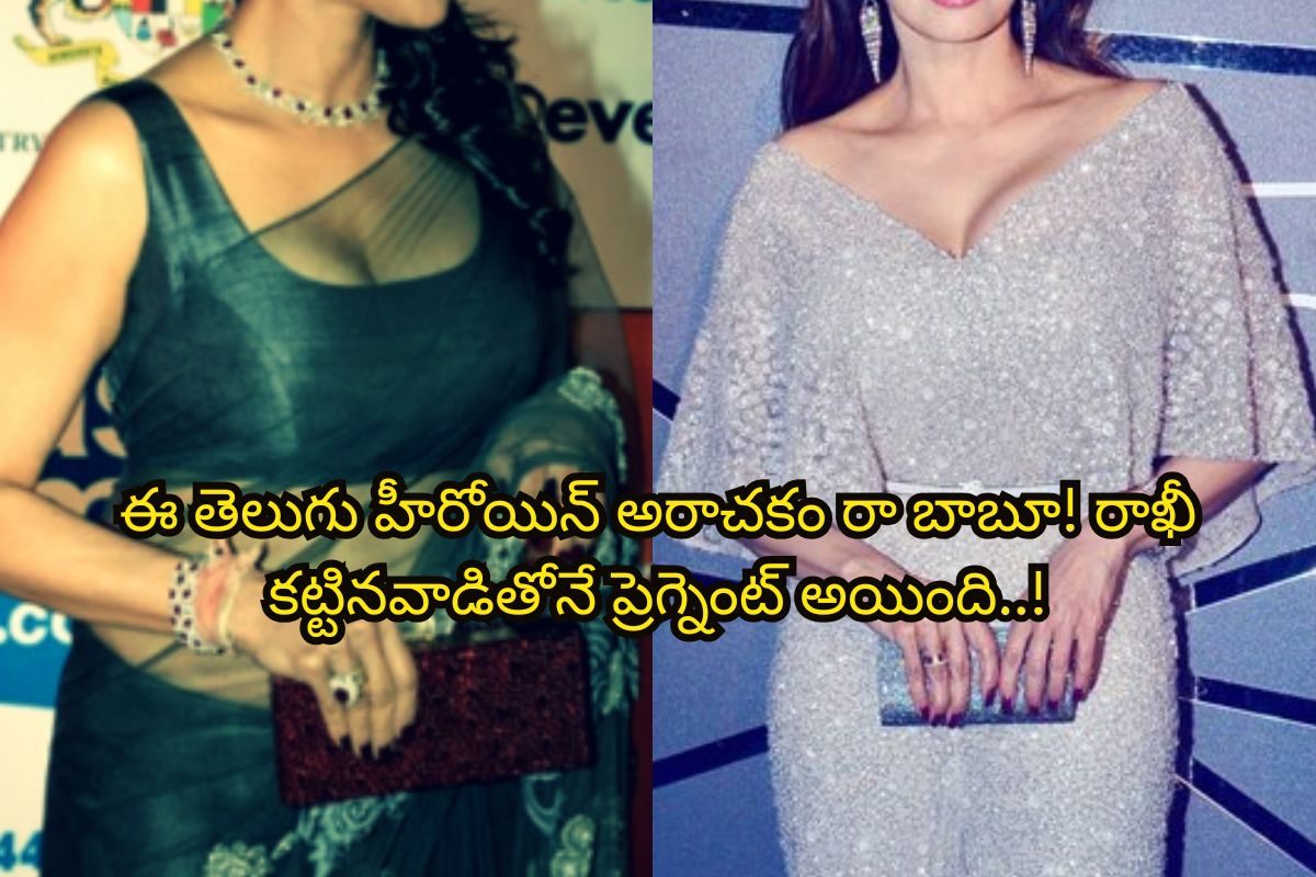 Actress: రాఖీ కట్టి అన్నయ్య అని పిలిచింది.. కట్ చేస్తే, ఆయనతోనే ప్రెగ్నెంట్ అయింది..!