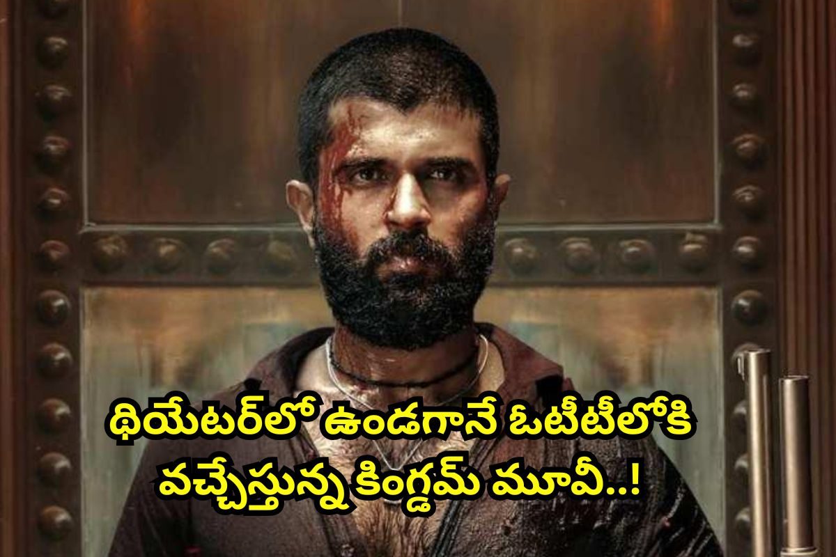 థియేటర్‌లో ఉండగానే ఓటీటీలోకి 'కింగ్డమ్' మూవీ.. ఇదెక్కడి మాస్‌ ట్విస్ట్‌రా అయ్యా!
