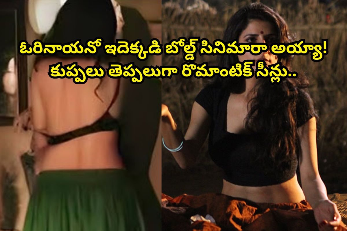 OTTలో కాక రేపుతున్న బోల్డ్ సినిమా.. కుప్పలు తెప్పలుగా రొమాంటిక్ సీన్లు.. యూట్యూబ్‌లో ఉంది