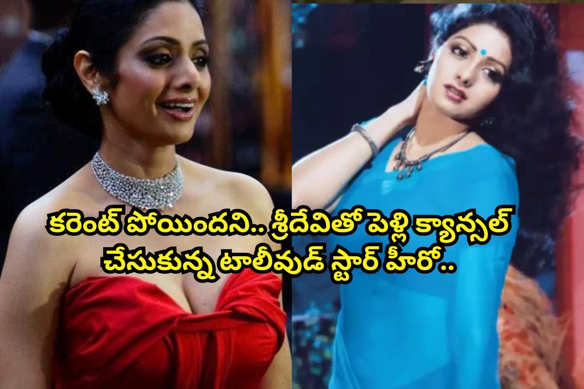 కొంప ముంచిన కరెంట్.. శ్రీదేవిని పెళ్లి చేసుకోవాల్సింది! ఈ టాలీవుడ్ హీరో దరిద్రం మాములుగా