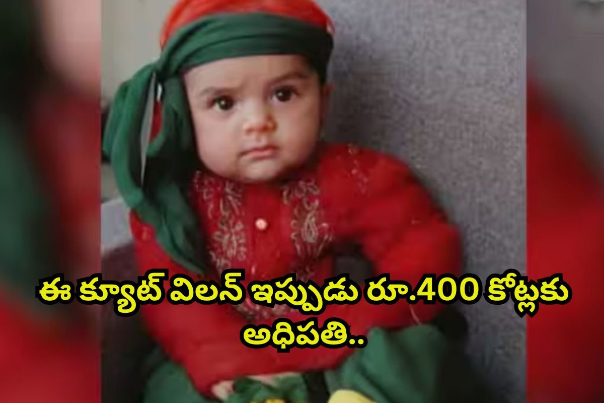 ఈ క్యూట్ టాలీవుడ్ విలన్‌ను గుర్తుపట్టారా?.. రూ.400 కోట్లకు అధిపతి! ఈయన ఇద్దరు అన్నలు తోపు