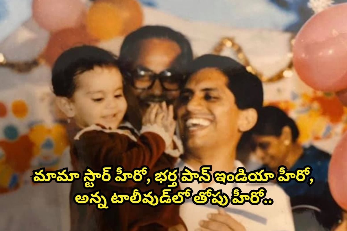 మామ స్టార్ హీరో, భర్త పాన్ ఇండియా హీరో.. అన్న టాలీవుడ్‌లో తోపు హీరో.. ఆమె మాత్రం..!