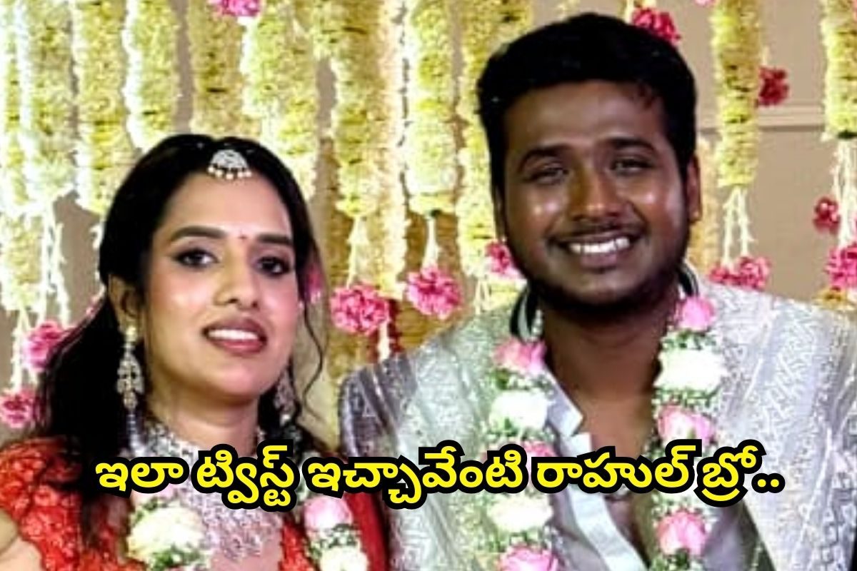 సైలెంట్‌గా ఎంగేజ్‌మెంట్ చేసుకున్న రాహుల్ సిప్లీగంజ్.. ఇలా షాకిచ్చావేంటి బ్రో!