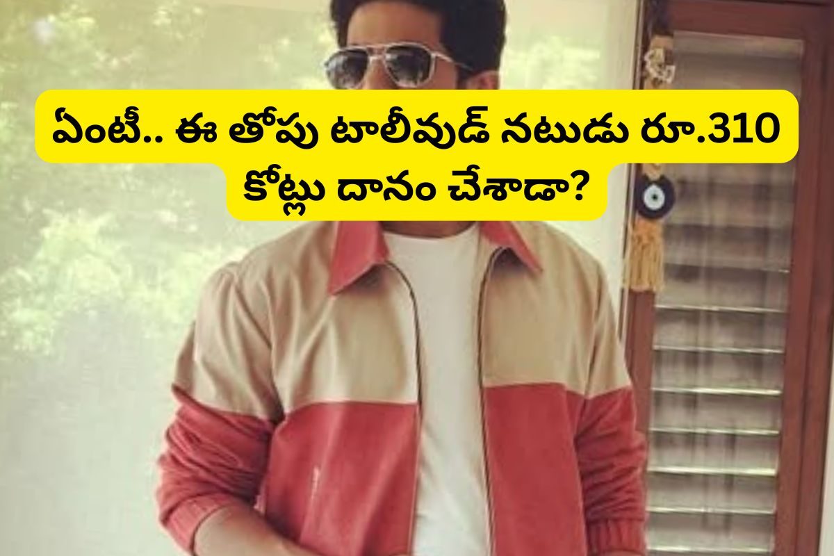 రూ.310 కోట్లు దానం చేసిన ఏకైక టాలీవుడ్ నటుడు ఎవరో తెలుసా?.. ఈయన భార్య స్టార్ హీరోయిన్!