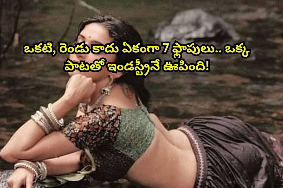 ఒకటి, రెండు కాదు వరుసగా 7 ఫ్లాప్‌లు.. కట్ చేస్తే, ఒక్క సాంగ్‌తో ఓవర్ నైట్ స్టార్.. చివరిక