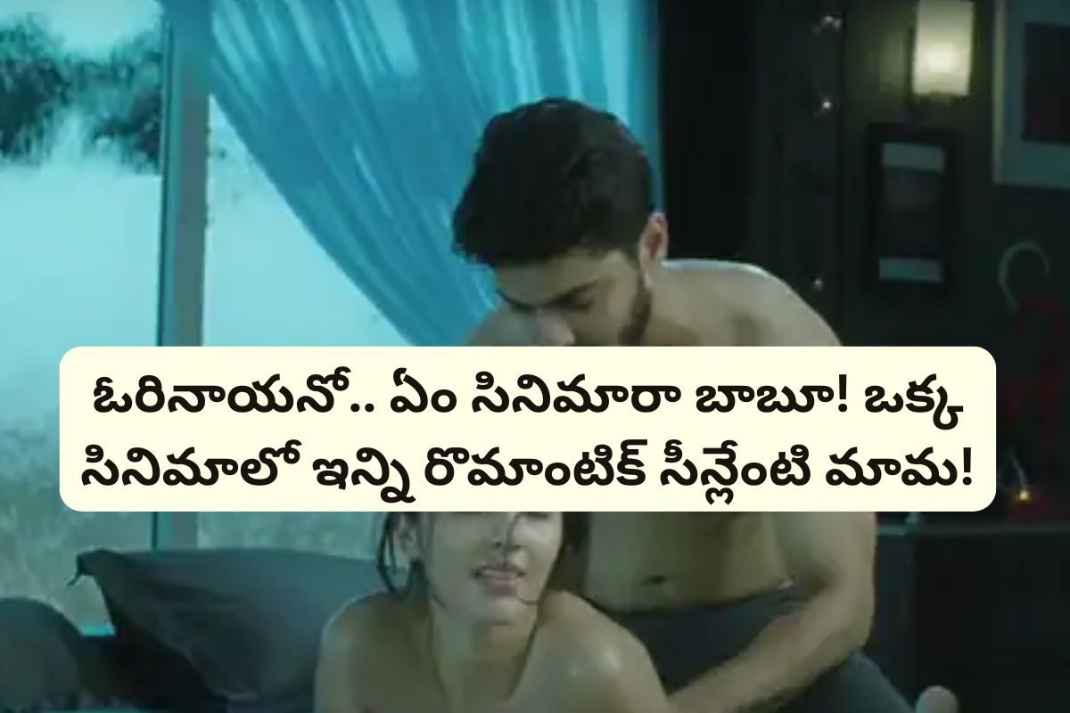 ఓటీటీలో గత్తర లేపుతున్న 1 గంట 47 నిమిషాల రొమాంటిక్ థ్రిల్లర్.. సినిమా మొత్తం ఆ సీన్లే..!