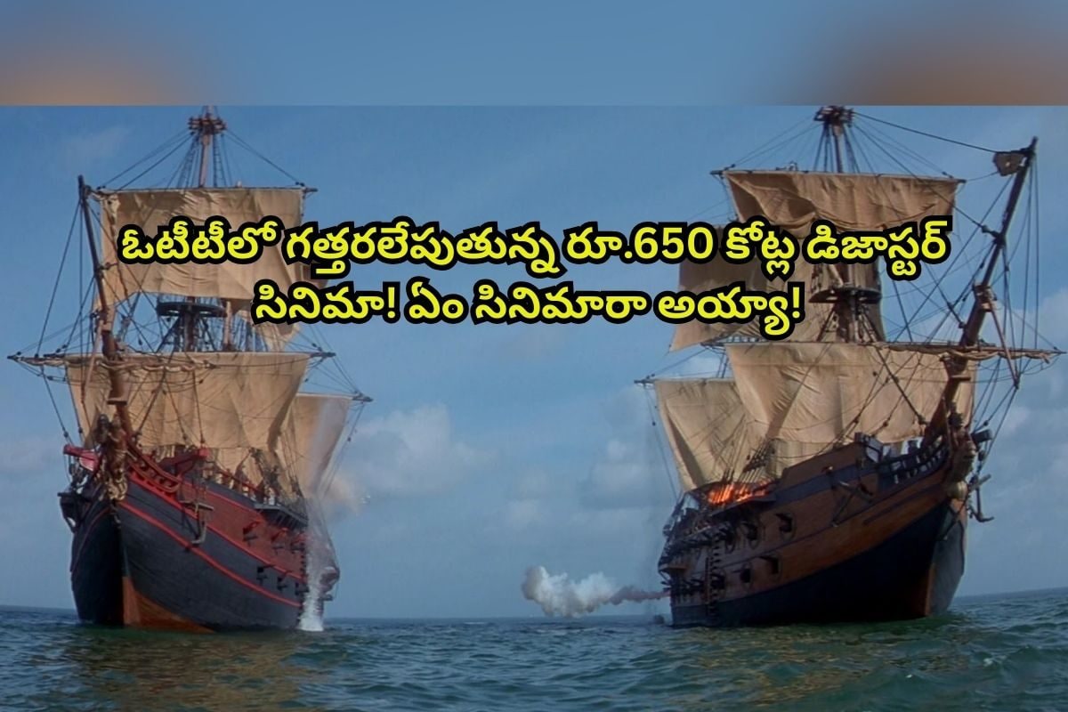 ఓటీటీలో గత్తరలేపుతున్న రూ.650 కోట్ల డిజాస్టర్.. బుర్రపాడు సినిమా! యూట్యూబ్‌లో ఫ్రీగా ఉంది!