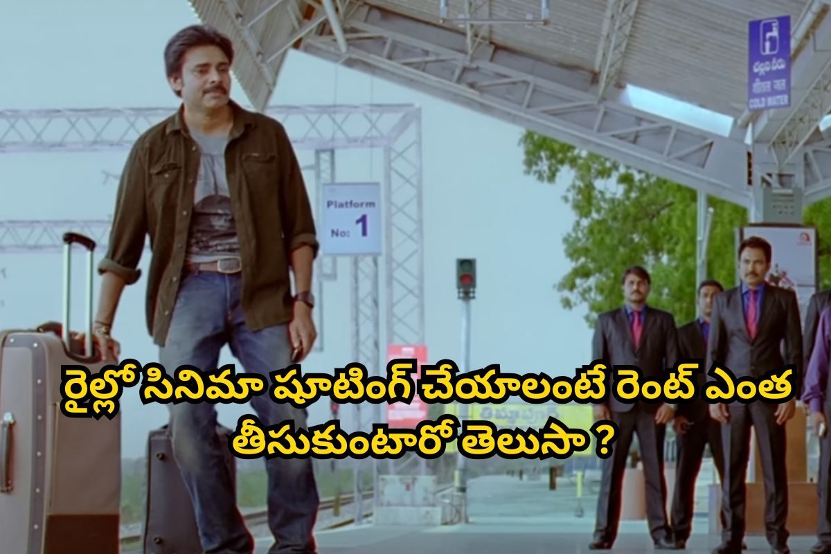 Tollywood: సినిమా షూటింగ్‌ల కోసం రైల్వే స్టేషన్‌కు ఎంత రెంట్ తీసుకుంటారో తెలుసా?