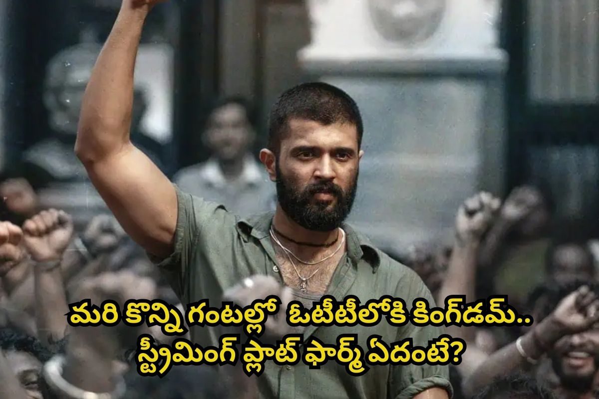 మరికొన్ని గంటల్లో ఓటీటీలోకి 'కింగ్డమ్' మూవీ.. ఇదెక్కడి మాస్ ట్విస్ట్‌రా మామ!