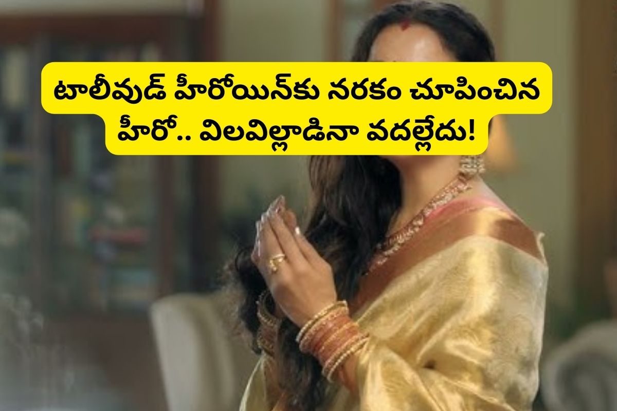 షూటింగ్‌లో టాలీవుడ్ స్టార్ హీరోయిన్‌కు నరకం.. బలవంతంగా లిప్ కిస్ పెట్టిన హీరో..!