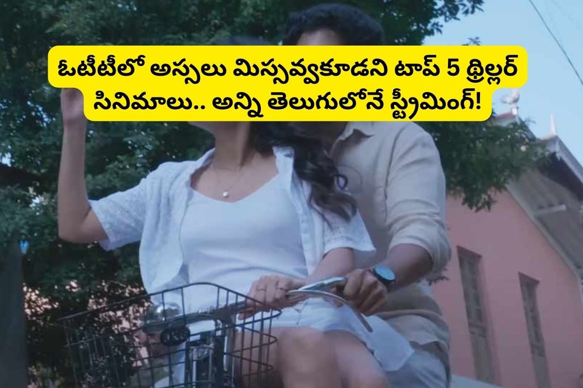 మైండ్ బ్లోయింగ్ ట్విస్టులు, సీట్-ఎడ్జ్ సస్పెన్స్.. ఓటీటీలో అస్సలు మిస్ అవ్వకూడని థ్రిల్లర్