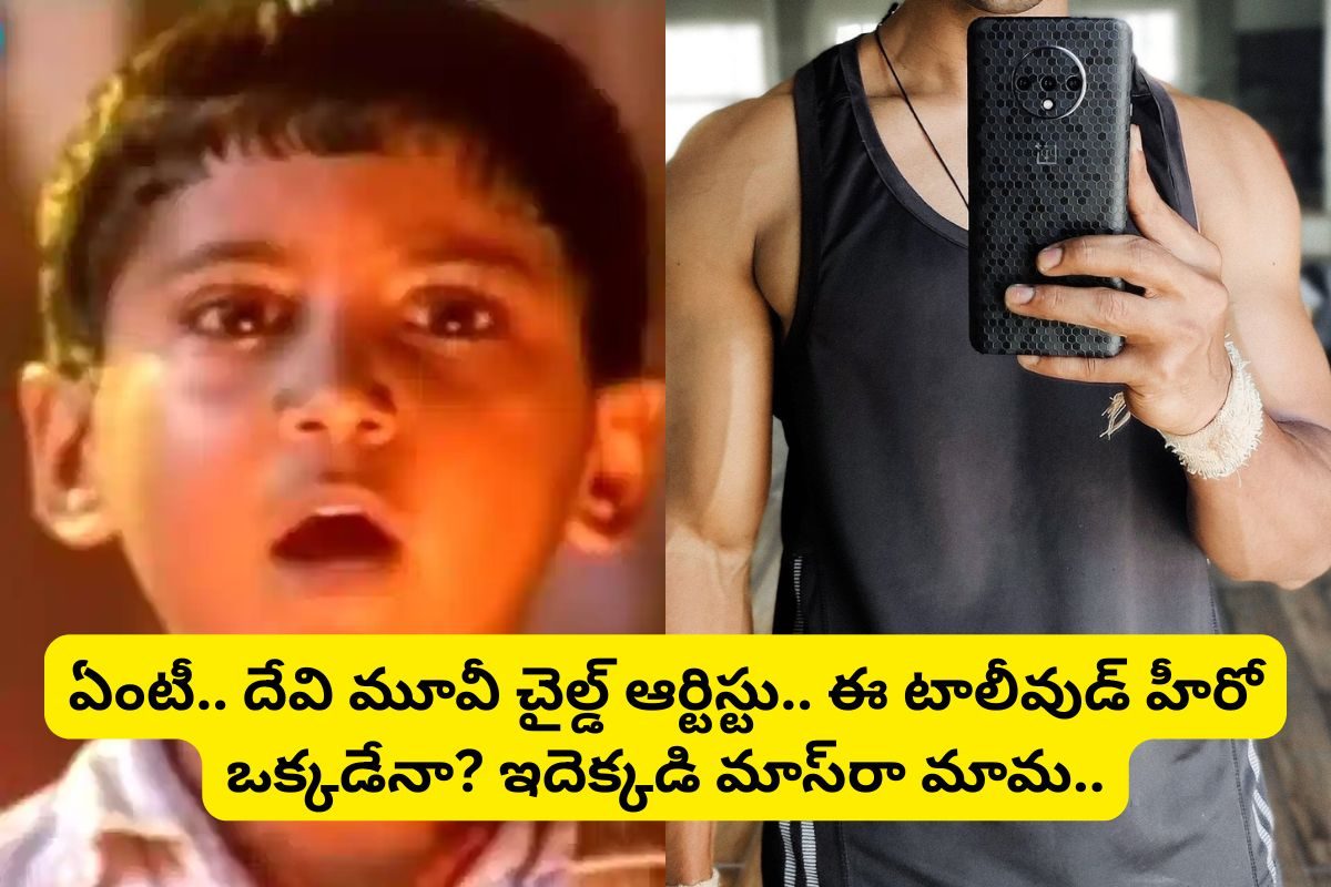 'దేవి' సినిమాలో ఈ చైల్డ్ ఆర్టిస్టు గుర్తున్నాడా?.. ఇప్పుడు ఆయన తెలుగులో తోపు హీరో!