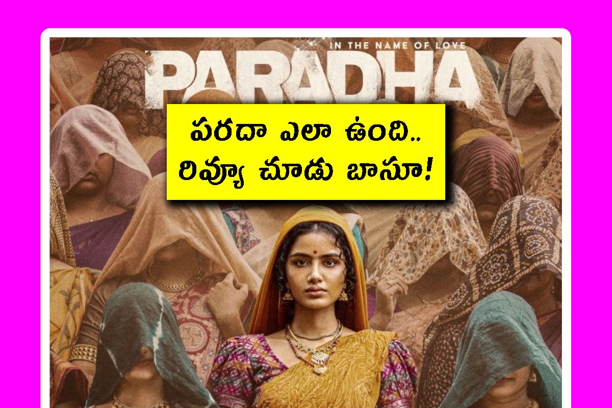 అనుపమ పరమేశ్వరన్.. పరదా సినిమా ఎలా ఉంది?.. ట్విట్టర్ నెటిజన్ల రివ్యూ తేల్చేసిందిగా!