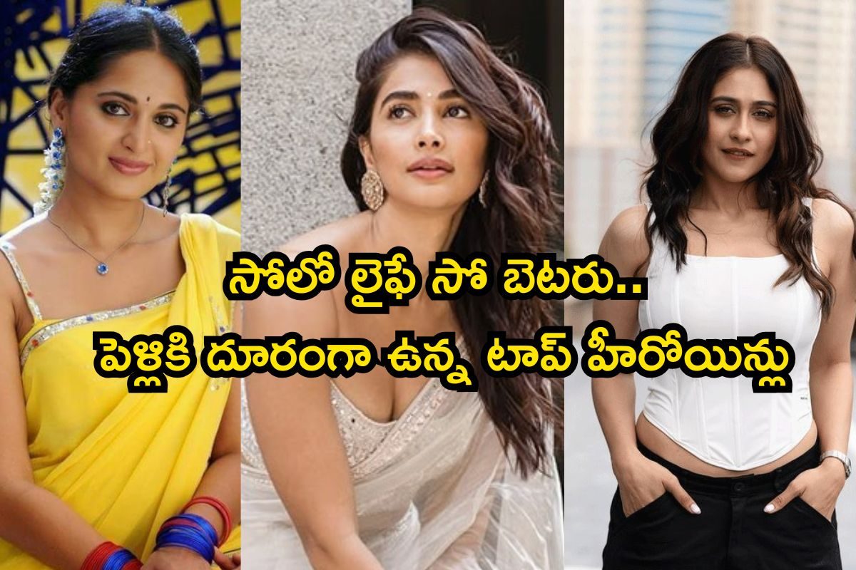 సోలో లైఫే సో బెటరు అంటున్న సౌత్‌ హీరోయిన్లు..! పెళ్లికి దూరంగా బ్యూటీలు.. ఎందుకో తెలుసా?  