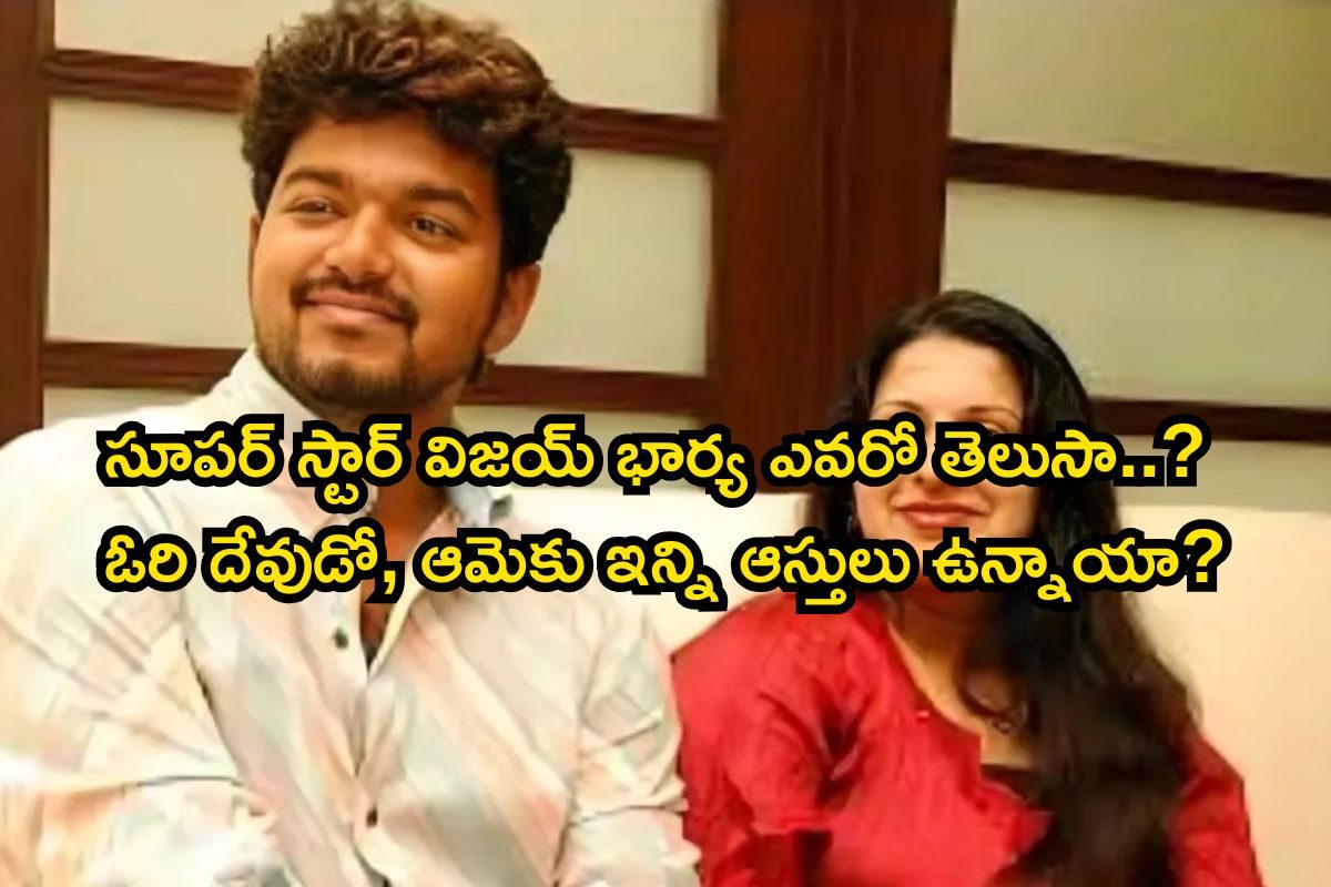 సౌత్ సూపర్ స్టార్ విజయ్ భార్య ఎవరో తెలుసా..? ఓరి దేవుడో, ఆమెకు ఇన్ని ఆస్తులు ఉన్నాయా?