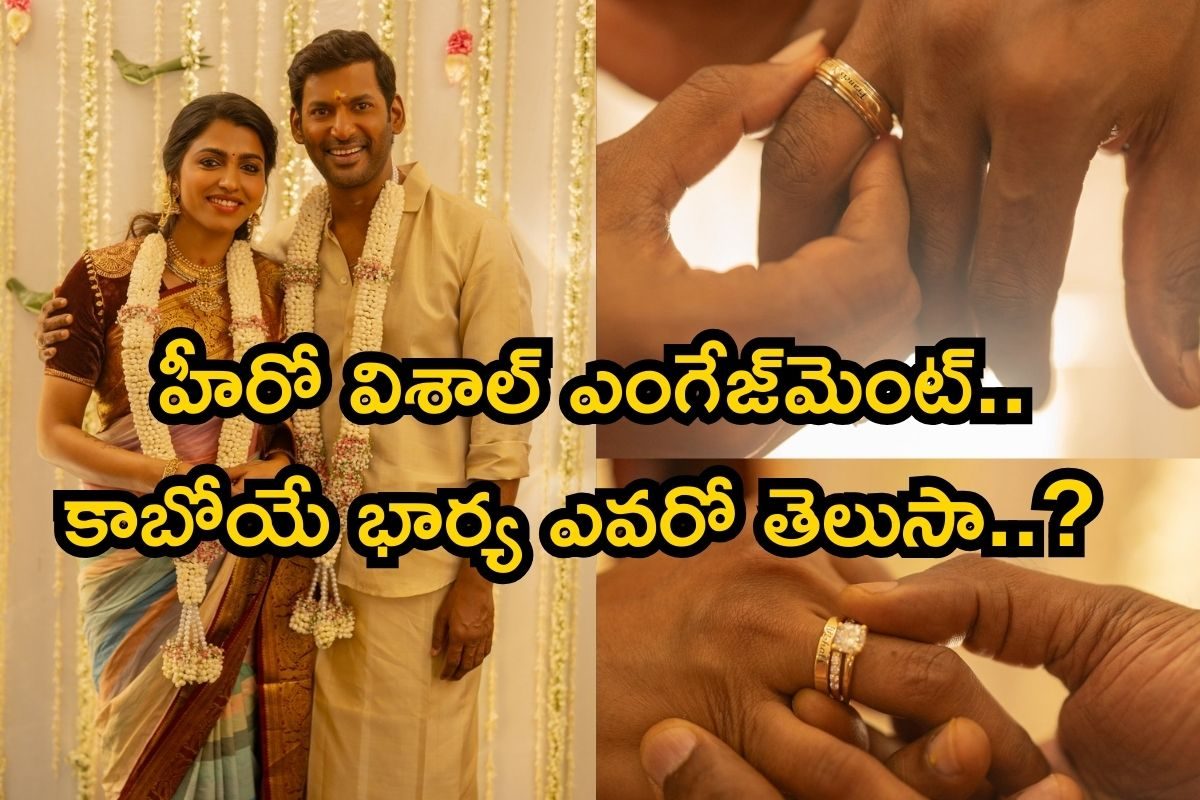 Vishal: ఎట్టకేలకు హీరో విశాల్ నిశ్చితార్థం.. ఆ హీరోయిన్‌తోనే పెళ్లి.. ఫొటోస్ వైరల్