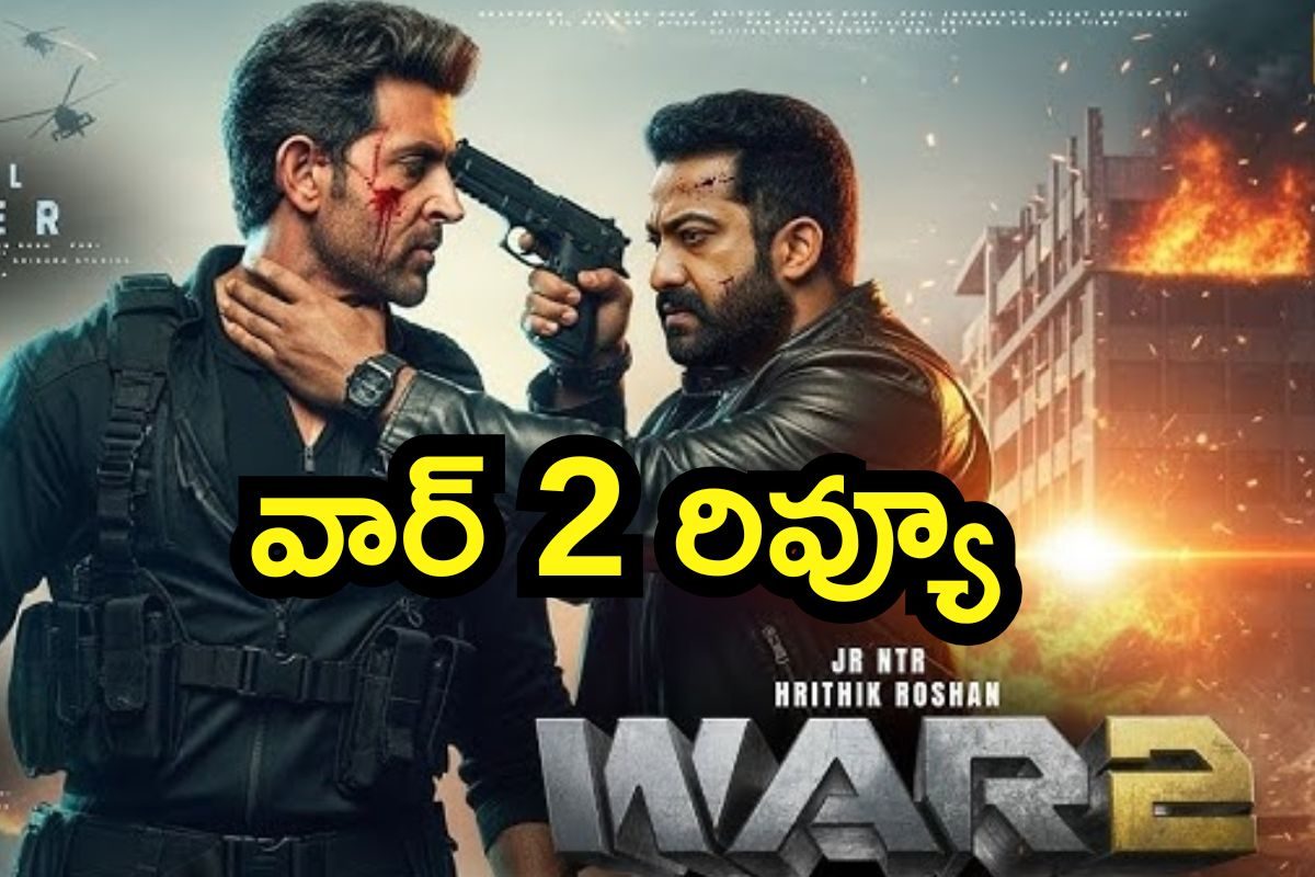 War 2 Review: వార్ 2 రివ్యూ.. హృతిక్ రోషన్- ఎన్టీఆర్‌ల హోరాహోరీ పోరు ఏ మేర మెప్పించింది?