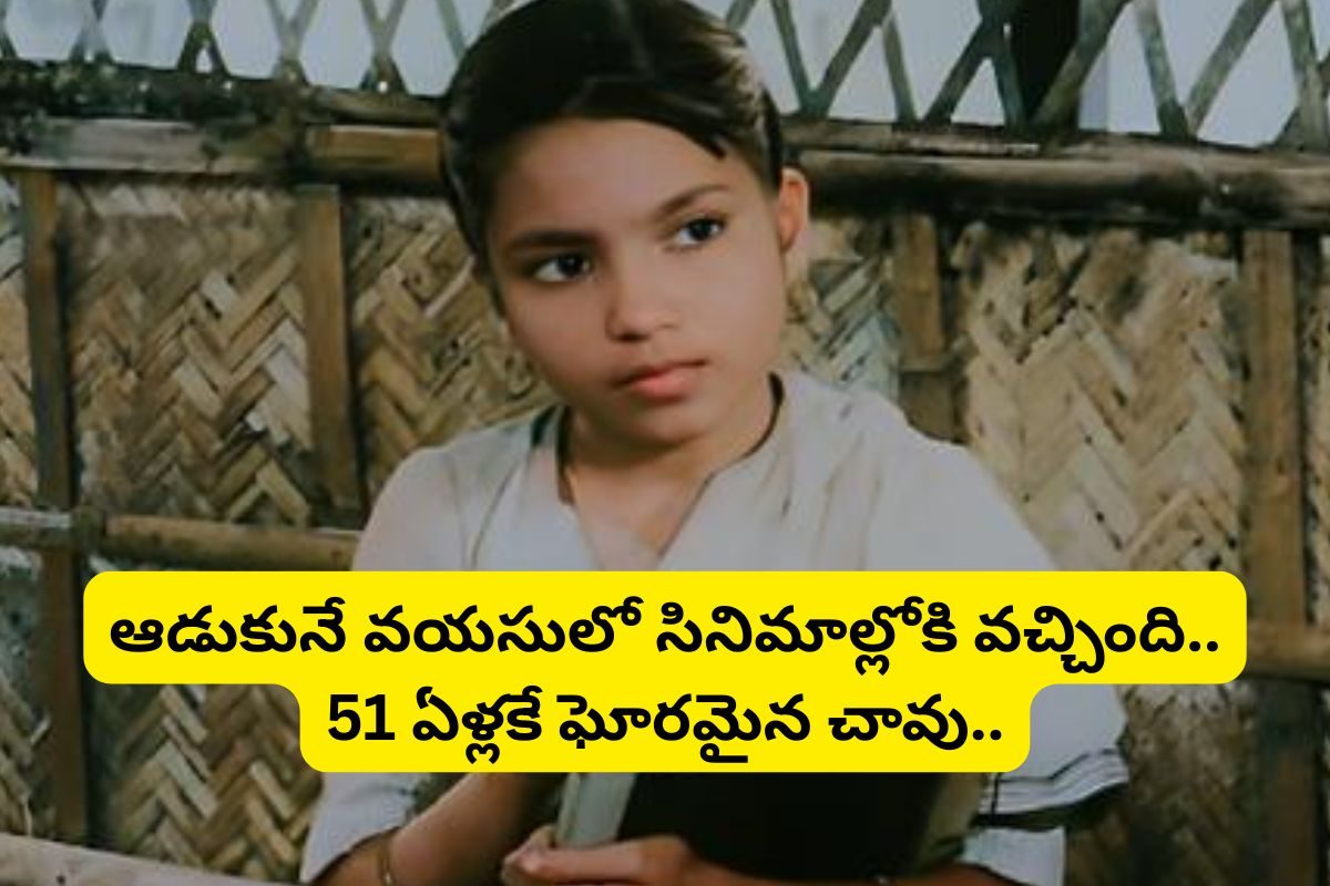 100కు పైగా సినిమాల్లో నటించిన ఈ చైల్డ్ ఆర్టిస్టును గుర్తుపట్టారా?కన్నతల్లి నరకం చూపించింది