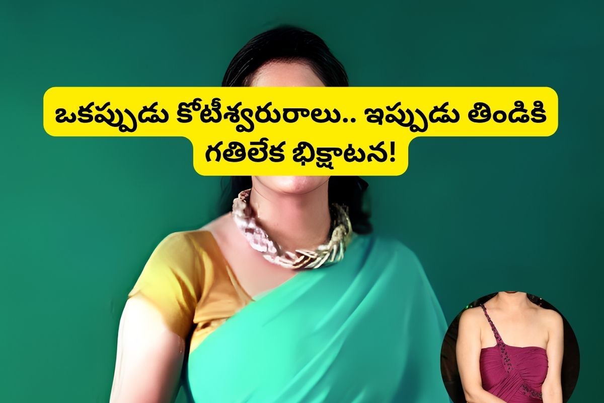 ఒకప్పుడు రాజభోగాలు అనుభవించింది.. ఇప్పుడు తిండికి గతిలేక భిక్షాటన చేస్తోంది..!