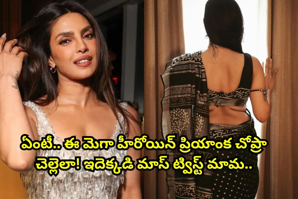 ప్రియాంక చోప్రా చెల్లెలు తెలుగులో తోపు హీరోయిన్ అని తెలుసా? మెగా హీరోతో డిజాస్టర్ సినిమా