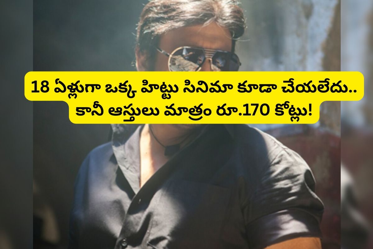 18 ఏళ్లుగా ఒక్క హిట్ లేదు... కానీ, ఆస్తులు మాత్రం రూ.170 కోట్లు.. తనకంటే 30 ఏళ్ల చిన్న