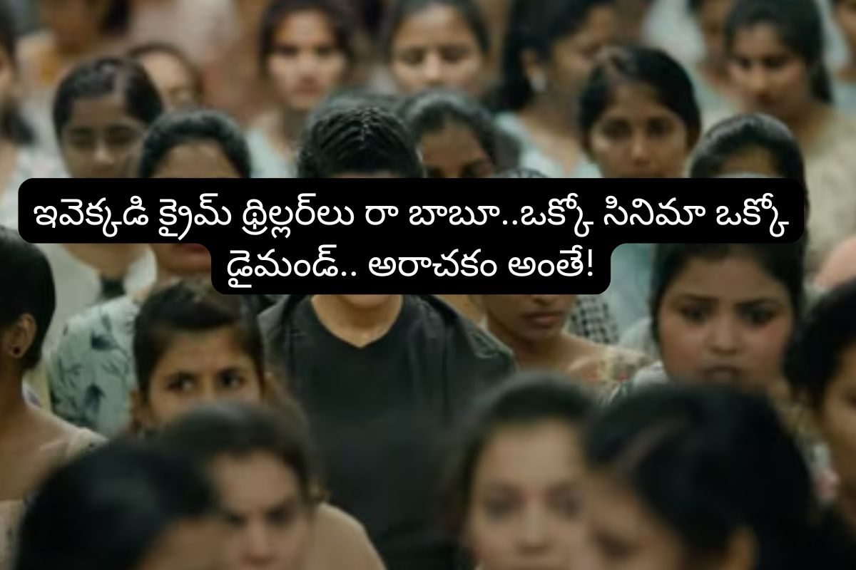 ఓటీటీలో ఈ 10 క్రైమ్ థ్రిల్లర్ సినిమాలు.. మిమ్మిల్ని సీట్ అంచున కూర్చోబెడతాయి! ట్విస్ట్‌లకు