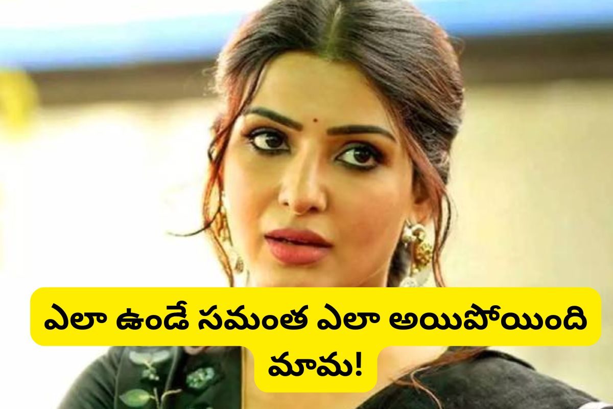 Samantha: ఎండిపోయిన మెడ.. ఏంటీ సమంత మరీ ఇంత దారుణంగా తయారయ్యింది!