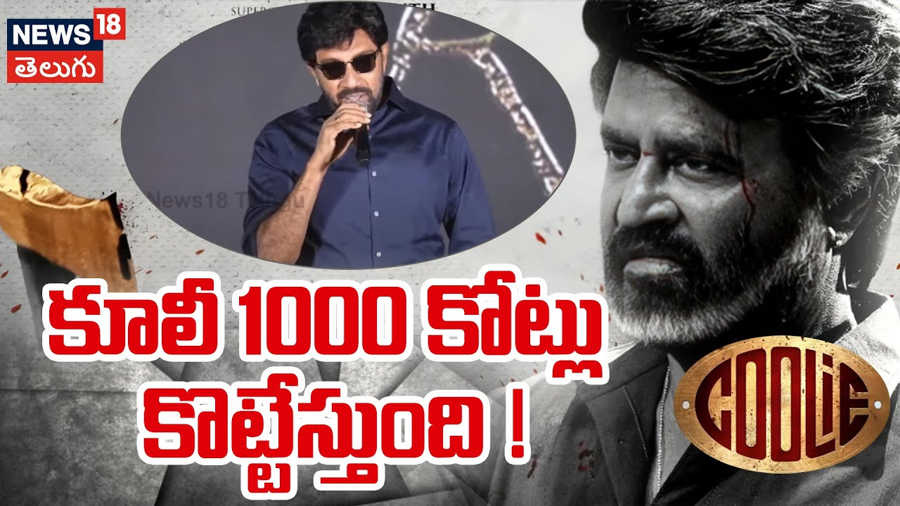 Actor sathyaraj | కూలీ 1000 కోట్లు కొట్టేస్తుంది!