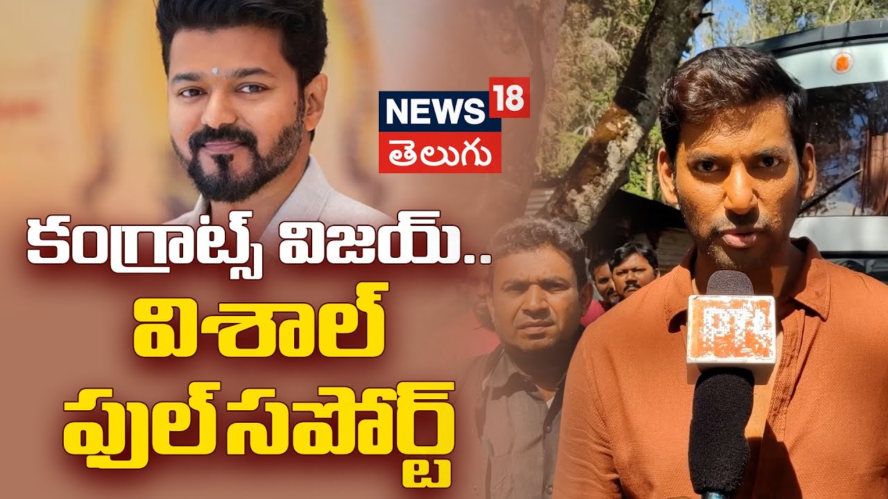 Actor Vishal | విజయ్‌కు అభినందనలు తెలిపిన నటుడు విశాల్