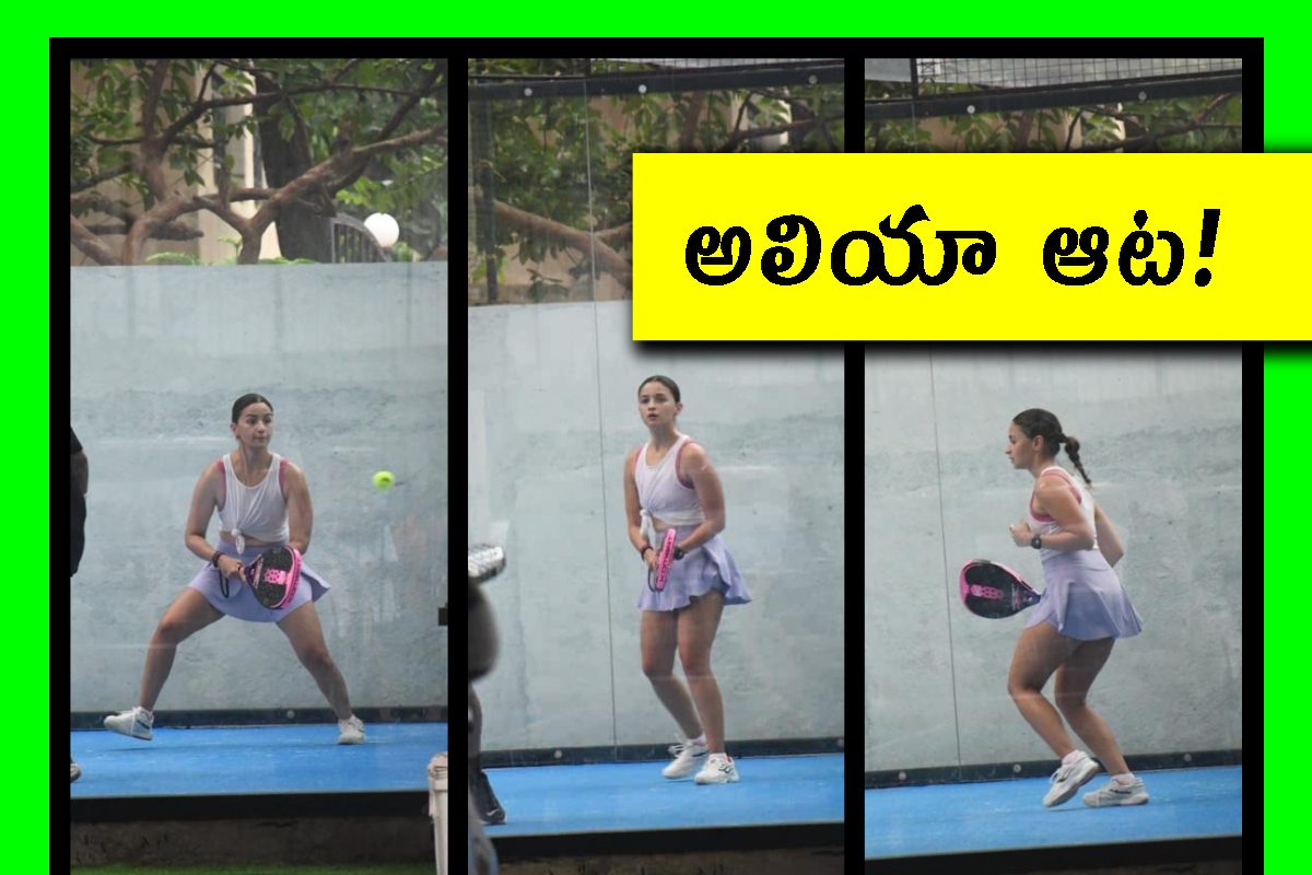 పికిల్‌బాల్ ఆట ఆడిన ఆలియా భట్.. స్పోర్టీ లుక్స్ వైరల్.. తెరపైకి కొత్త వివాదం!