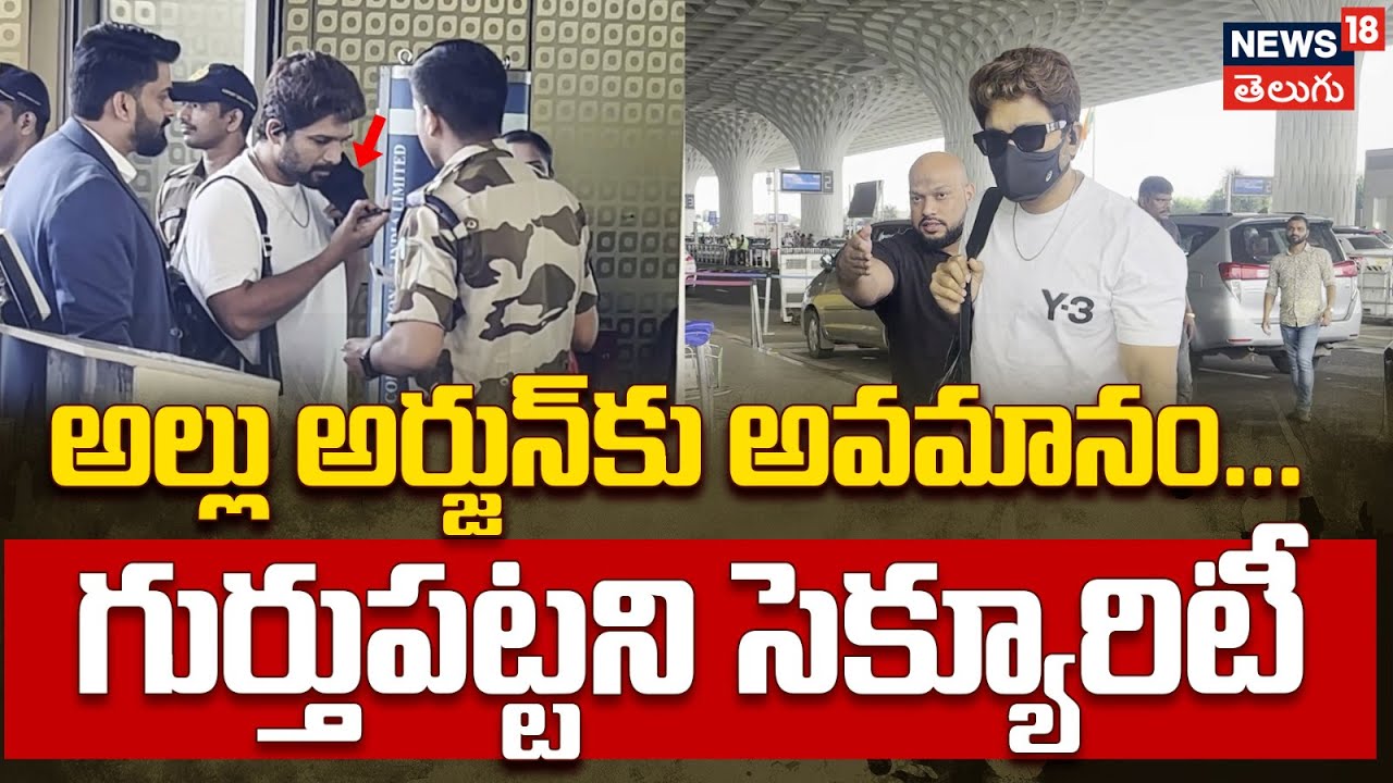 Mumbai Airport | అల్లు అర్జున్‌కు అవమానం.. గుర్తుపట్టని సెక్యూరిటీ