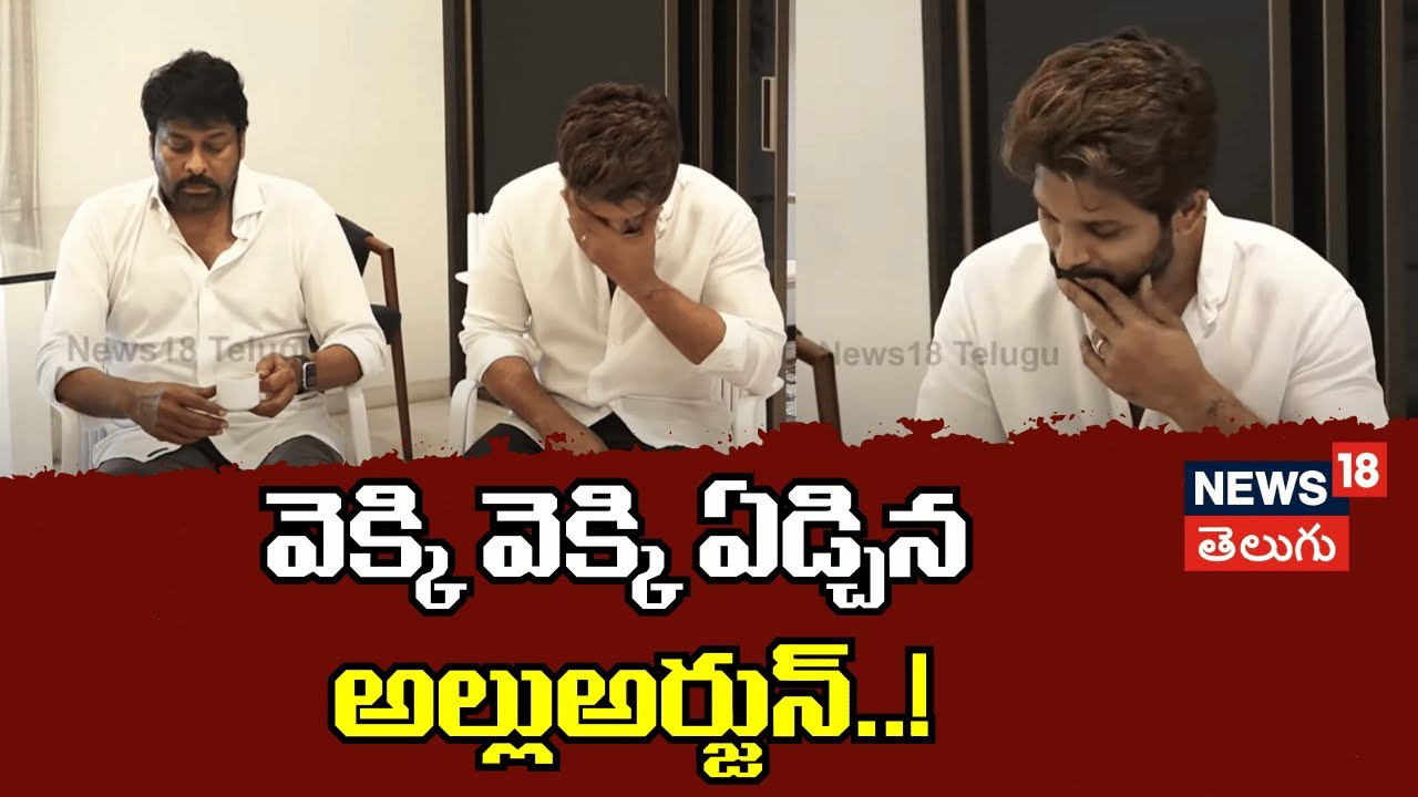 Allu Arjun Gets Emotional | అల్లు అర్జున్ కంటతడి.. ఓదార్చిన చిరంజీవి