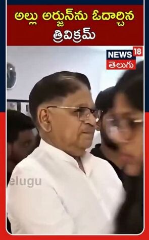 Allu Arjun | అల్లు అర్జున్‌ను ఓదార్చిన త్రివిక్రమ్