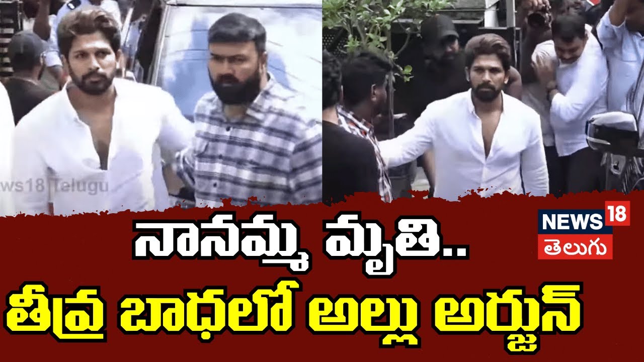 Allu Arjun | నానమ్మ మృతి.. తీవ్ర బాధలో అల్లు అర్జున్
