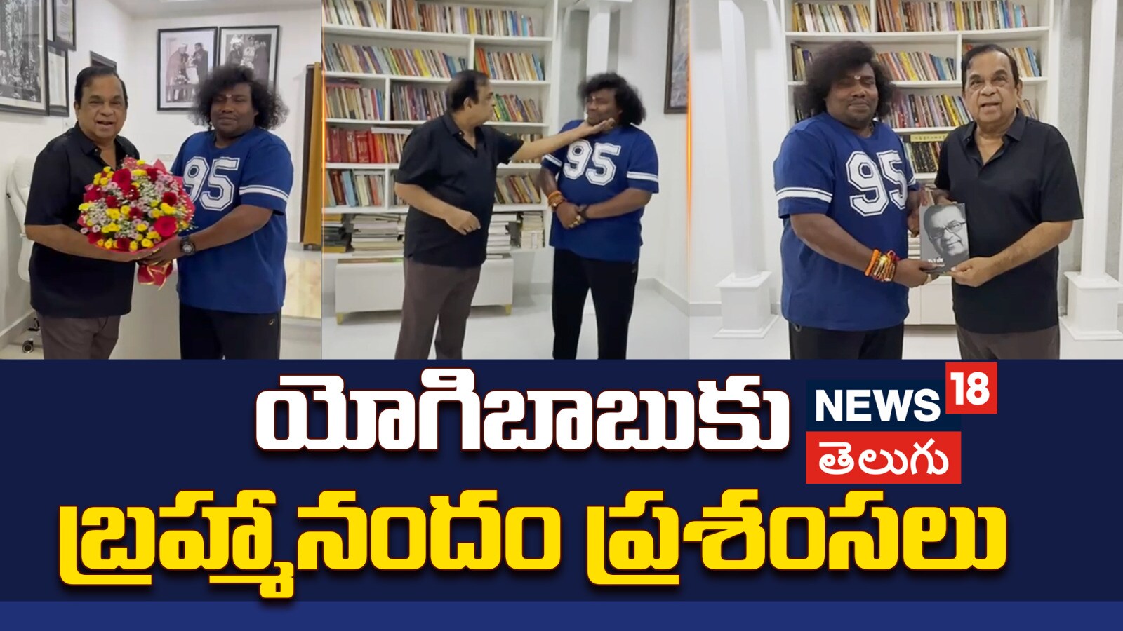 Brahmananadam | యోగిబాబుకు బ్రహ్మానందం ప్రశంసలు