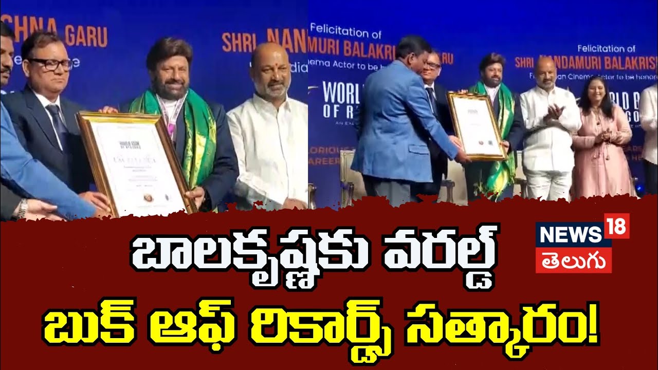 Balakrishna | బాలకృష్ణ వరల్డ్ బుక్ ఆఫ్ రికార్డ్ సత్కారం
