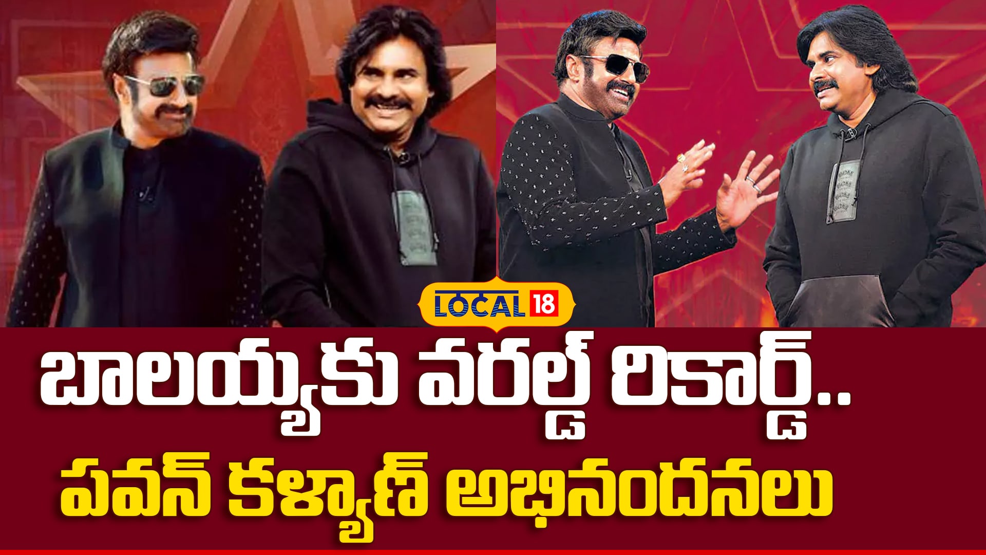 Pawan Kalyan Congratulates Nandamuri Balakrishna | బాలయ్యకు వరల్డ్ రికార్డ్