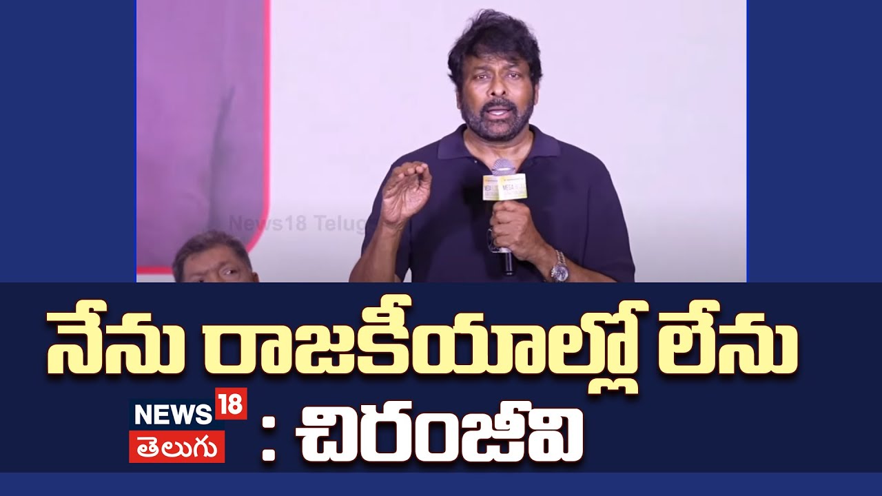 Megastar Chiranjeevi | నేను రాజకీయాల్లో లేను