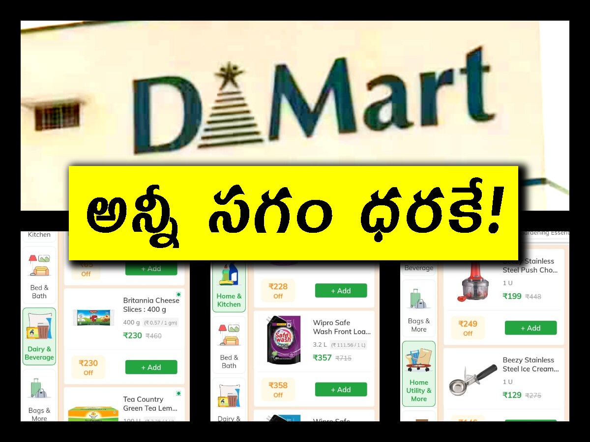 Dmart Discount offers: గుడ్‌న్యూస్.. డీమార్ట్‌లో ఇవన్నీ సగం ధరకే.. భారీ ...
